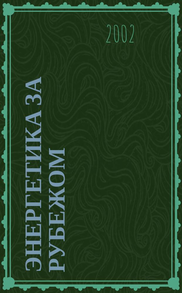 Энергетика за рубежом : Справ