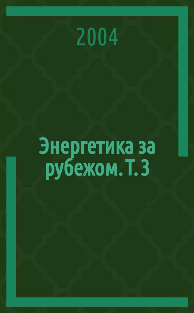 Энергетика за рубежом. Т. 3