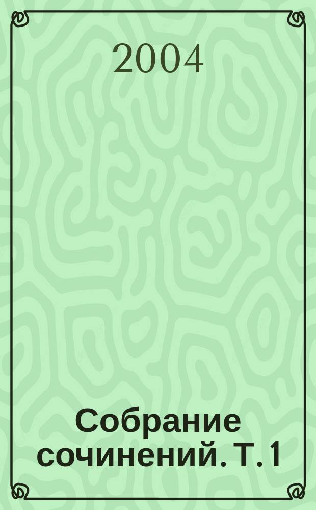 Собрание сочинений. Т. 1 : Карьера Ругонов ; Добыча