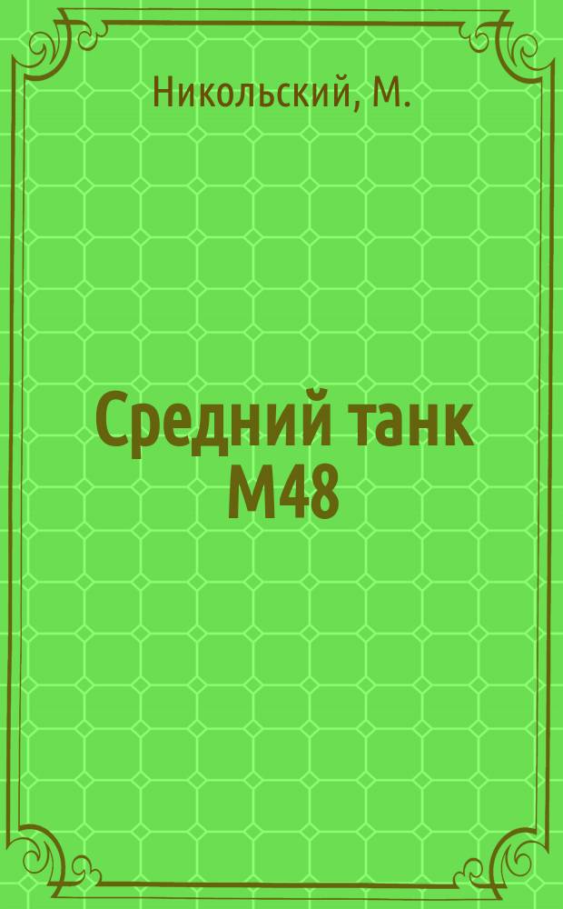 Средний танк М48