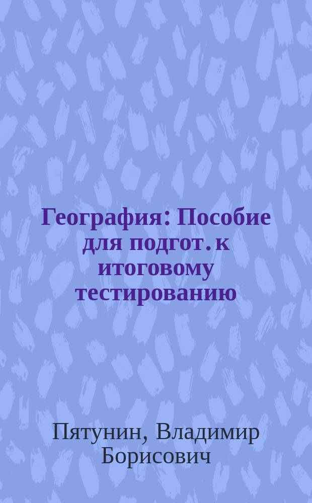 География : Пособие для подгот. к итоговому тестированию : 9 кл