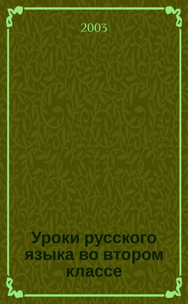 Уроки русского языка во втором классе : Метод. пособие для учителей