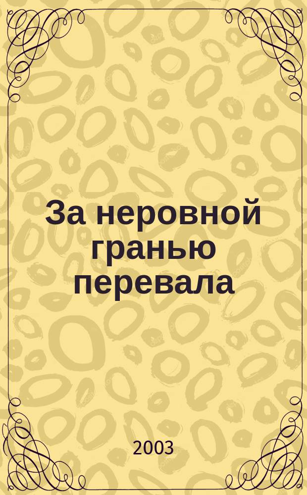 За неровной гранью перевала