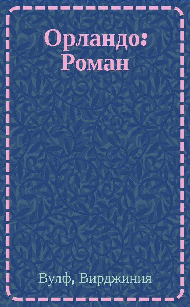 Орландо : Роман