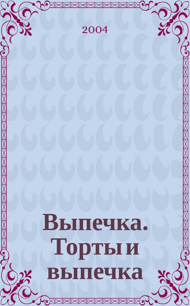 Выпечка. Торты и выпечка : Лучшие рецепты