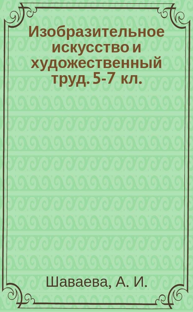 Изобразительное искусство и художественный труд. 5-7 кл.