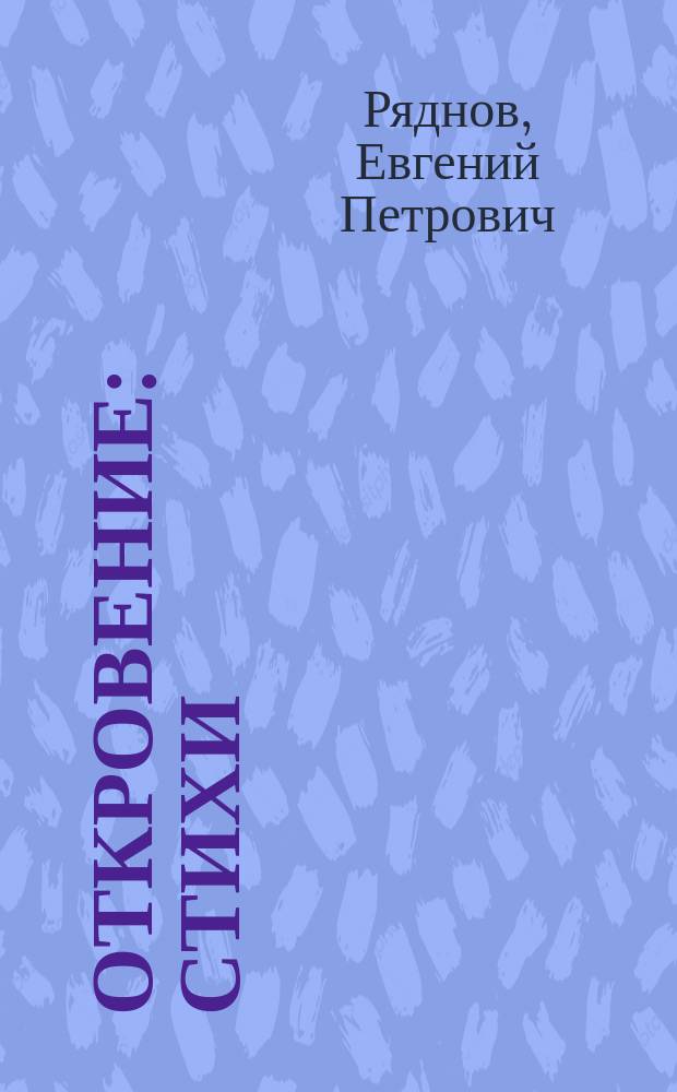 Откровение : Стихи