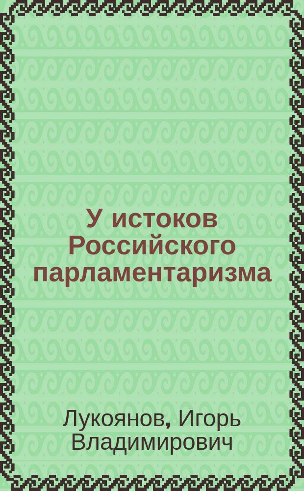 У истоков Российского парламентаризма