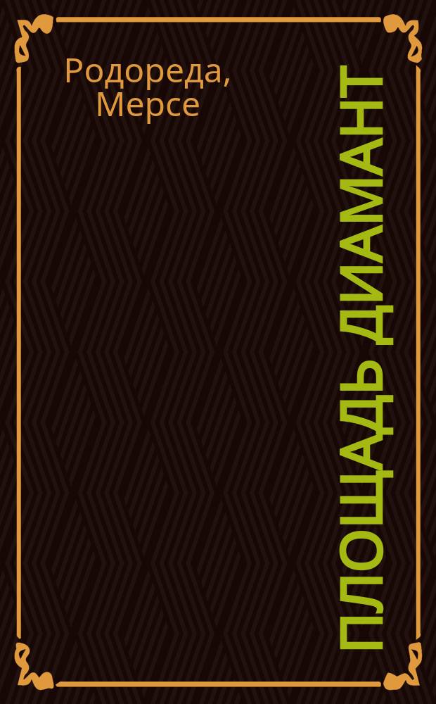 Площадь Диамант : Роман