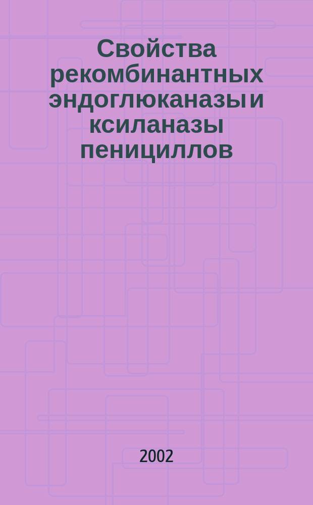 Свойства рекомбинантных эндоглюканазы и ксиланазы пенициллов : Автореф. дис. на соиск. учен. степ. к.х.н. : Спец. 02.00.15 : Спец. 03.00.23