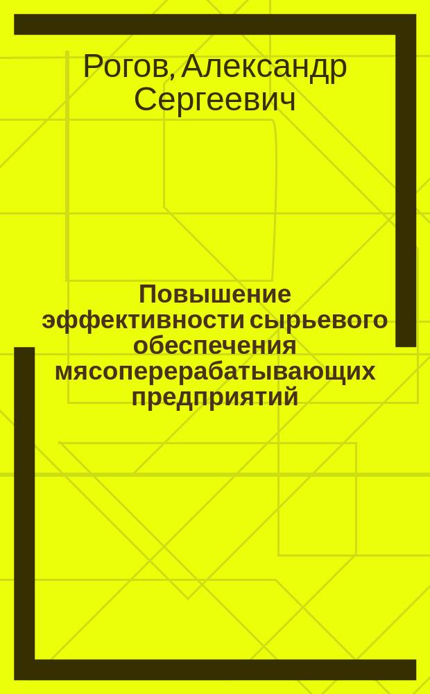 Повышение эффективности сырьевого обеспечения мясоперерабатывающих предприятий : Автореф. дис. на соиск. учен. степ. к.э.н. : Спец. 08.00.05