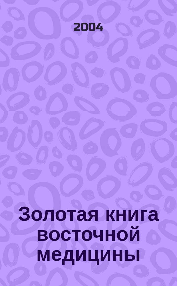 Золотая книга восточной медицины : Секреты Авиценны