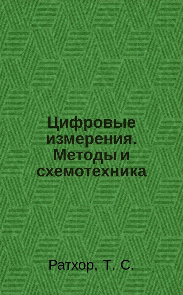 Цифровые измерения. Методы и схемотехника