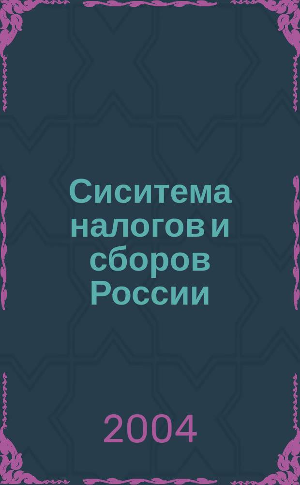 Сиситема налогов и сборов России