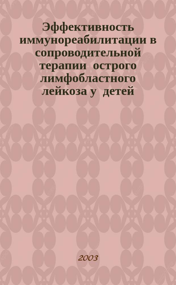 Эффективность иммунореабилитации в сопроводительной терапии острого лимфобластного лейкоза у детей : Автореф. дис. на соиск. учен. степ. к.м.н. : Спец. 14.00.36