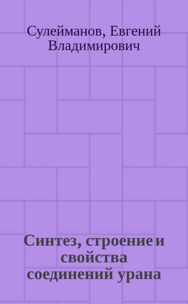 Синтез, строение и свойства соединений урана(IV) с оксоанионами элементов пятой группы Периодической системы и низкоразрядными катионами : Автореф. дис. на соиск. учен. степ. д.х.н. : Спец. 02.00.01