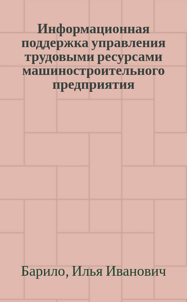 Информационная поддержка управления трудовыми ресурсами машиностроительного предприятия : Автореф. дис. на соиск. учен. степ. к.т.н. : Спец. 05.13.01
