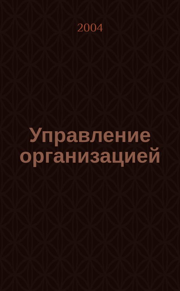 Управление организацией : Учеб. пособие по спец. "Менеджмент организации"
