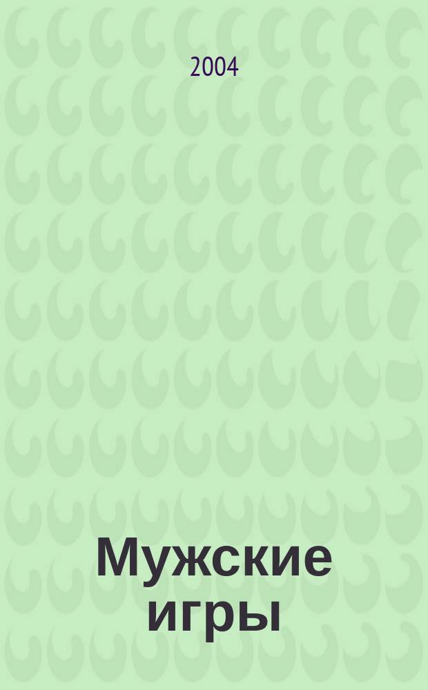 Мужские игры : Роман
