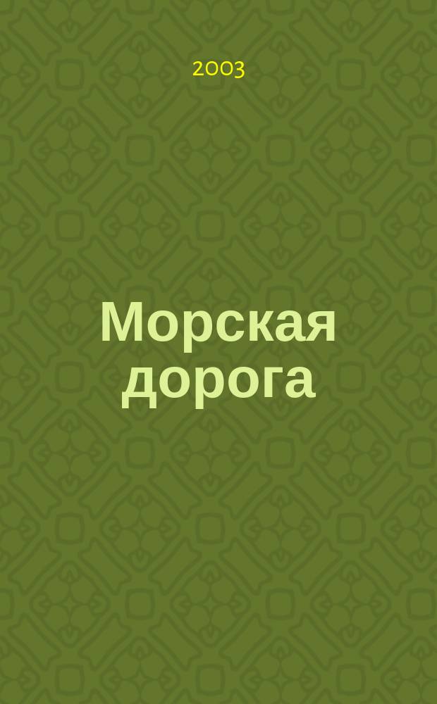 Морская дорога: Роман; Рассказы об Орсинии: Фантаст. произведения / Урсула Ле Гуин; Пер. с англ. И. Тогоевой