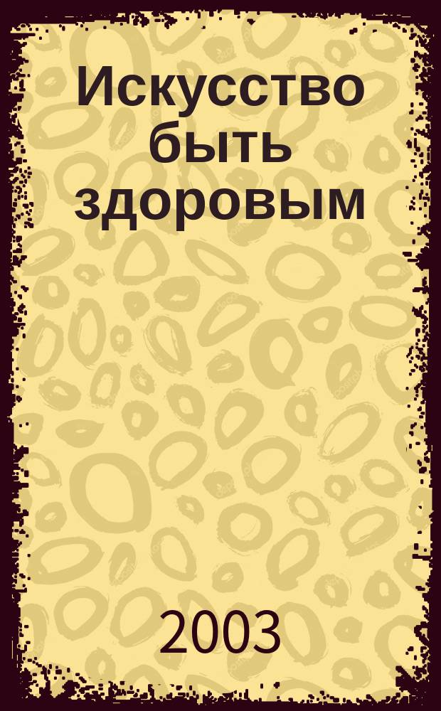 Искусство быть здоровым : Метод.-библиогр. материалы для специалистов по работе с юношеством