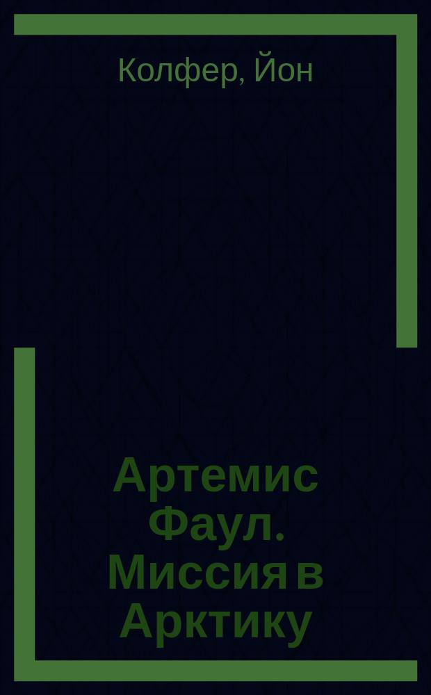 Артемис Фаул. Миссия в Арктику : Война интеллектов : Фантаст. роман