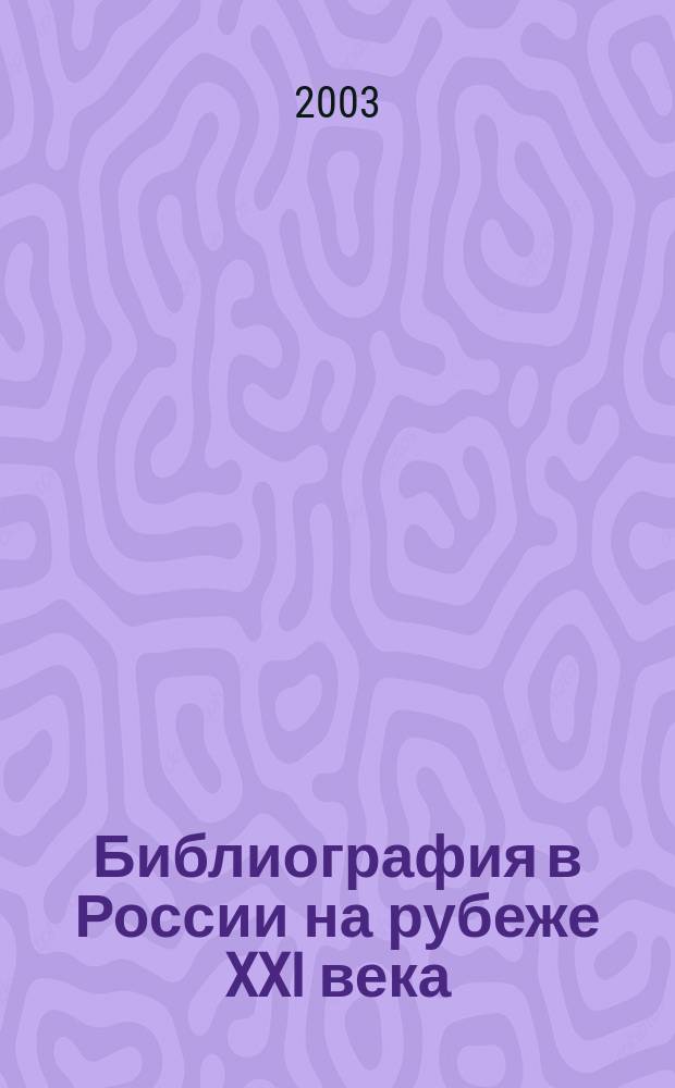 Библиография в России на рубеже XXI века (80-90-е годы). Ч. 1 : Историко-библиографические исследования
