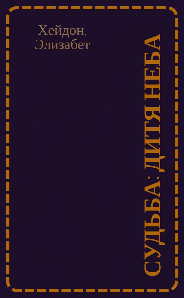 Судьба : Дитя неба : Роман