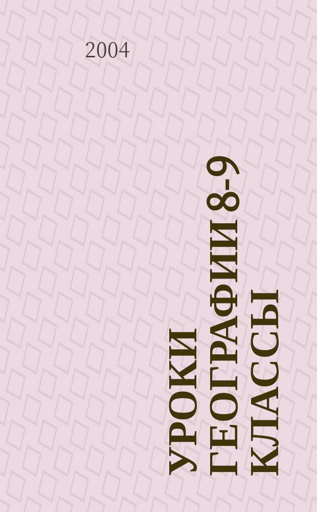 Уроки географии 8-9 классы : Метод. пособие для учителя