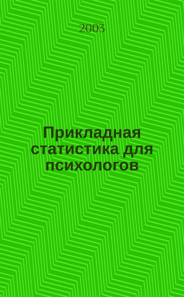 Прикладная статистика для психологов : Учеб. пособие