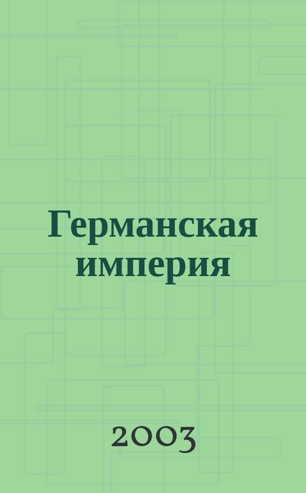 Германская империя : От Бисмарка до Гитлера