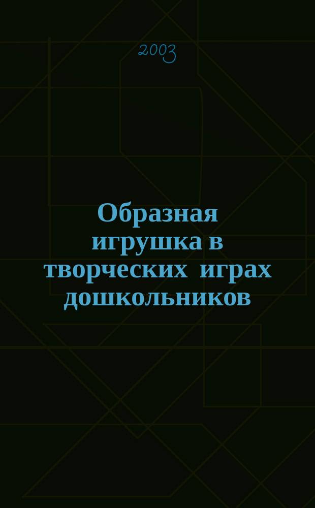 Образная игрушка в творческих играх дошкольников