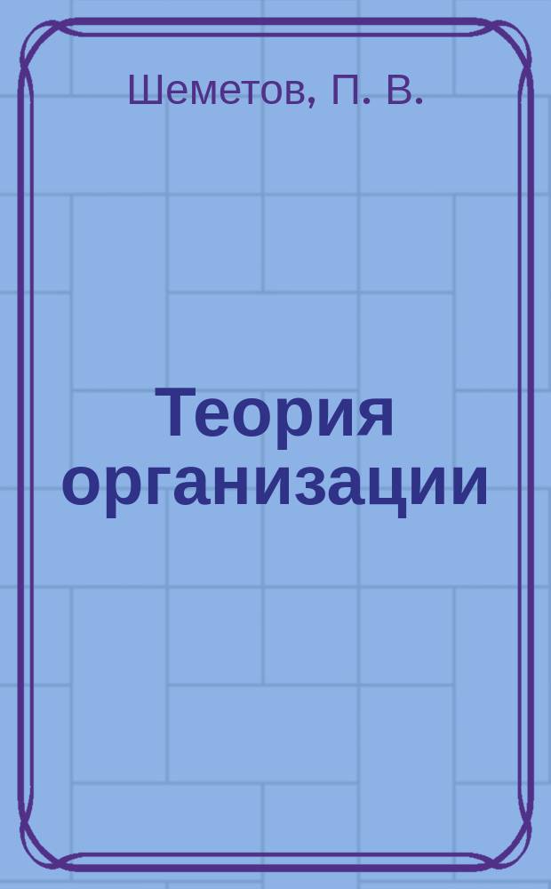 Теория организации : Курс лекций