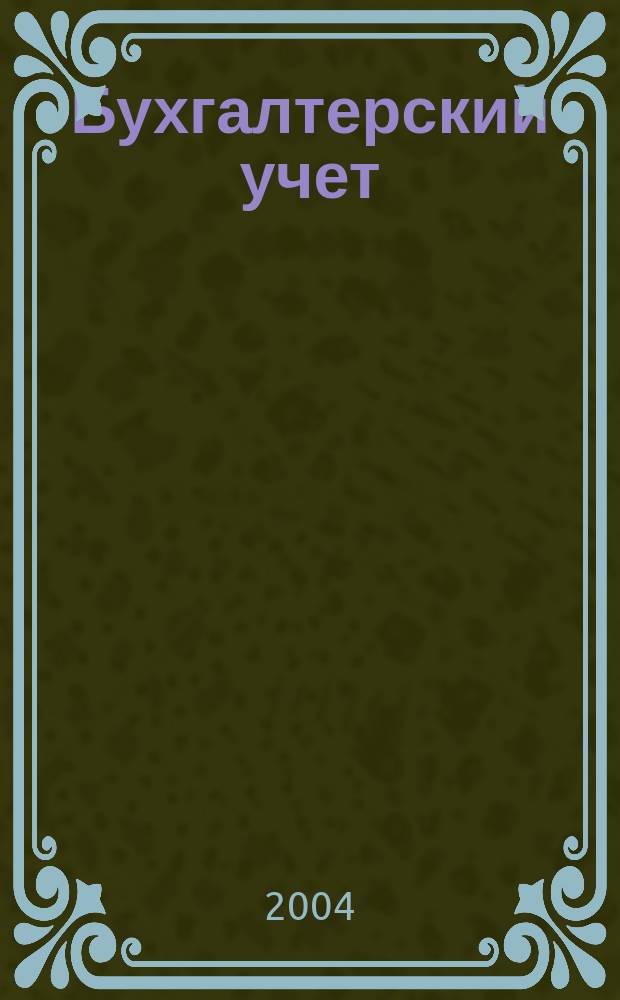 Бухгалтерский учет : Учеб