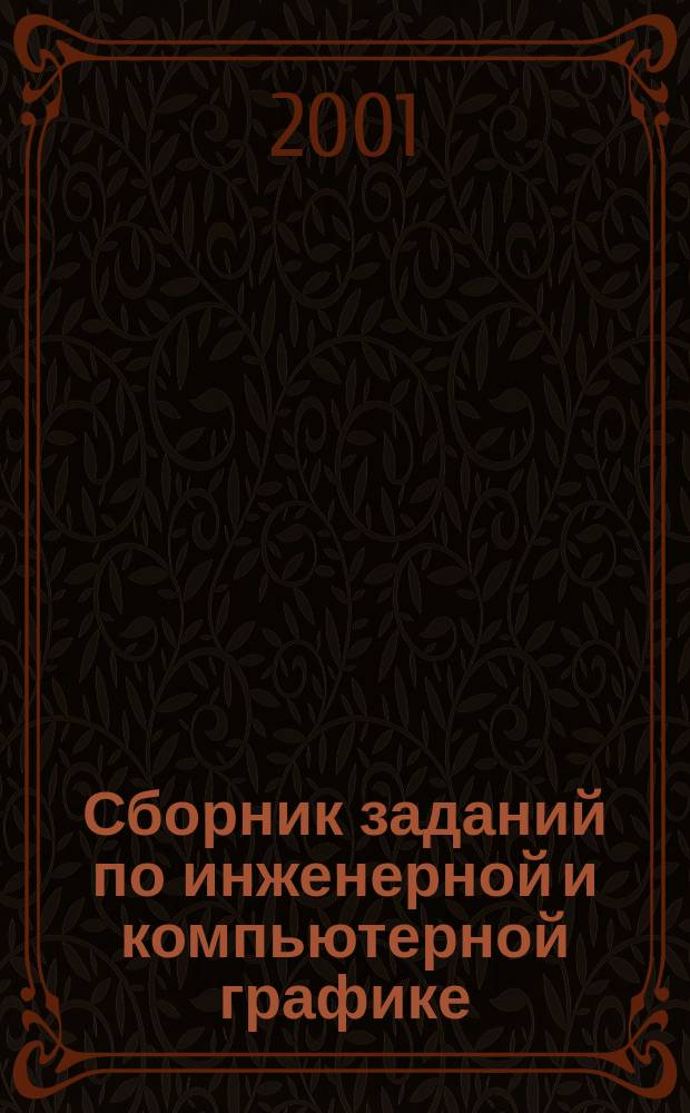 Сборник заданий по инженерной и компьютерной графике : Учебное пособие