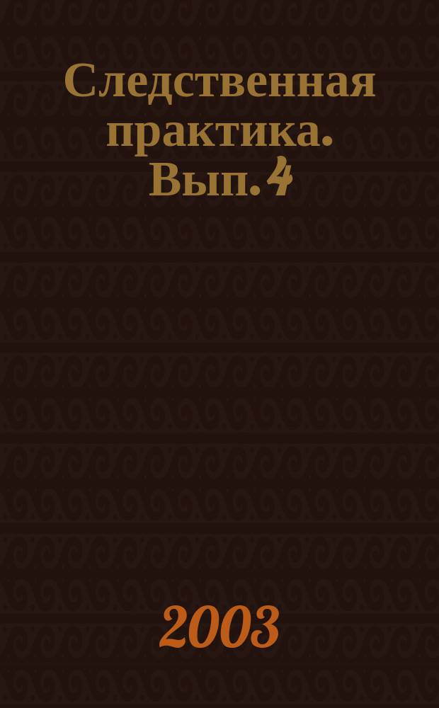 Следственная практика. Вып. 4(161)