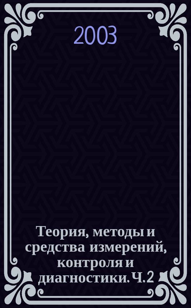 Теория, методы и средства измерений, контроля и диагностики. Ч. 2