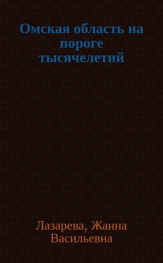 Омская область на пороге тысячелетий: политика, экономика, культура