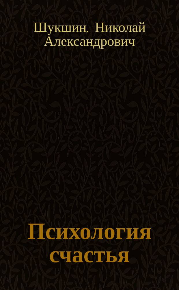 Психология счастья : Простые решения слож. вопросов : Практ. психология