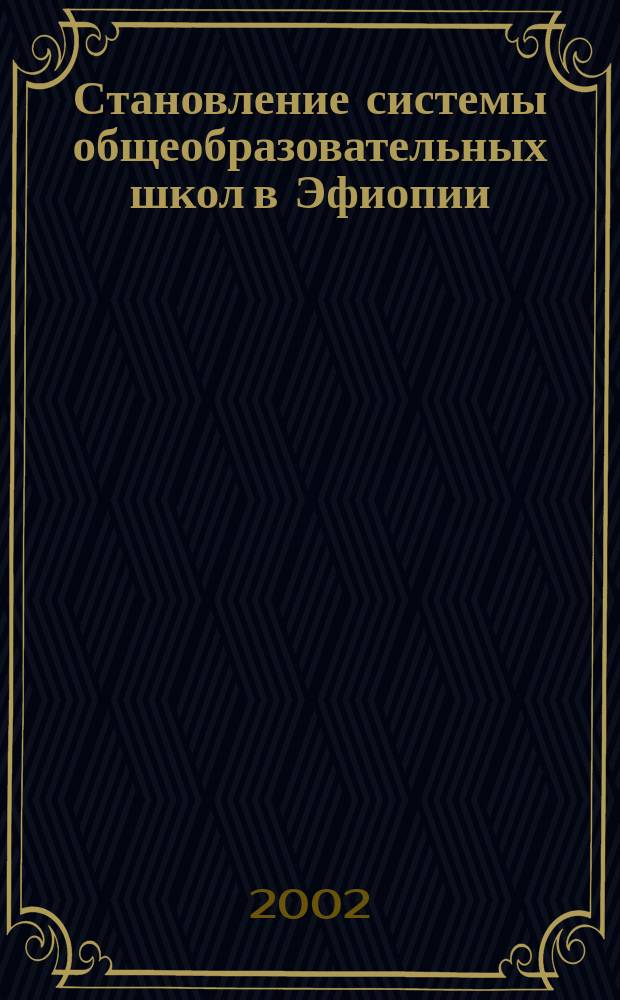 Становление системы общеобразовательных школ в Эфиопии : Автореф. дис. на соиск. учен. степ. к.п.н. : Спец. 13.00.01