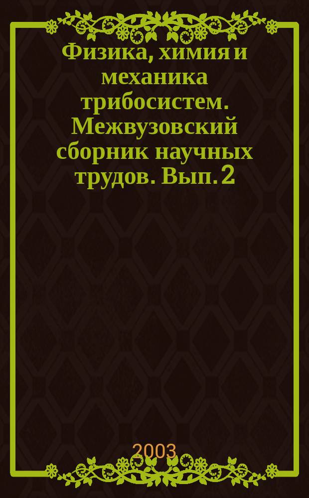 Физика, химия и механика трибосистем. Межвузовский сборник научных трудов. Вып. 2