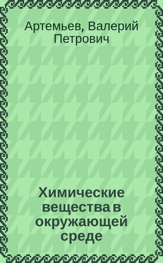 Химические вещества в окружающей среде : Курс лекций