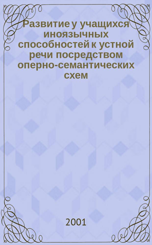 Развитие у учащихся иноязычных способностей к устной речи посредством оперно-семантических схем : Автореф. дис. на соиск. учен. степ. к.п.н. : Спец. 13.00.01