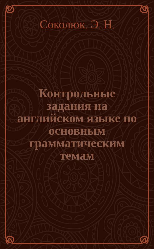 Контрольные задания на английском языке по основным грамматическим темам