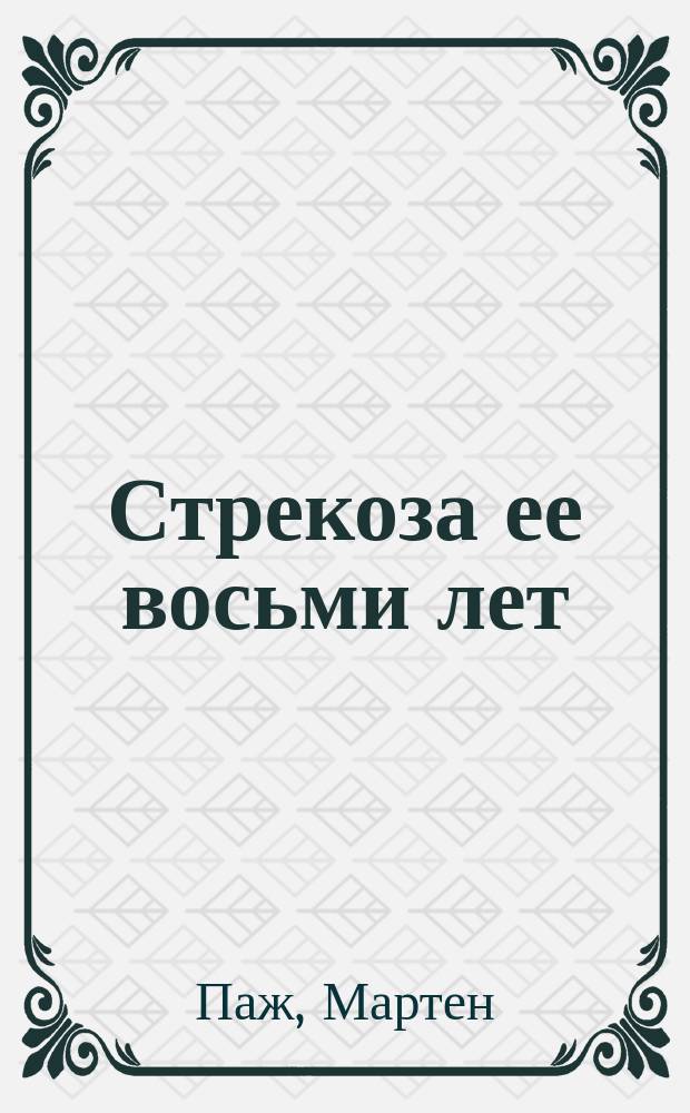 Стрекоза ее восьми лет : Роман