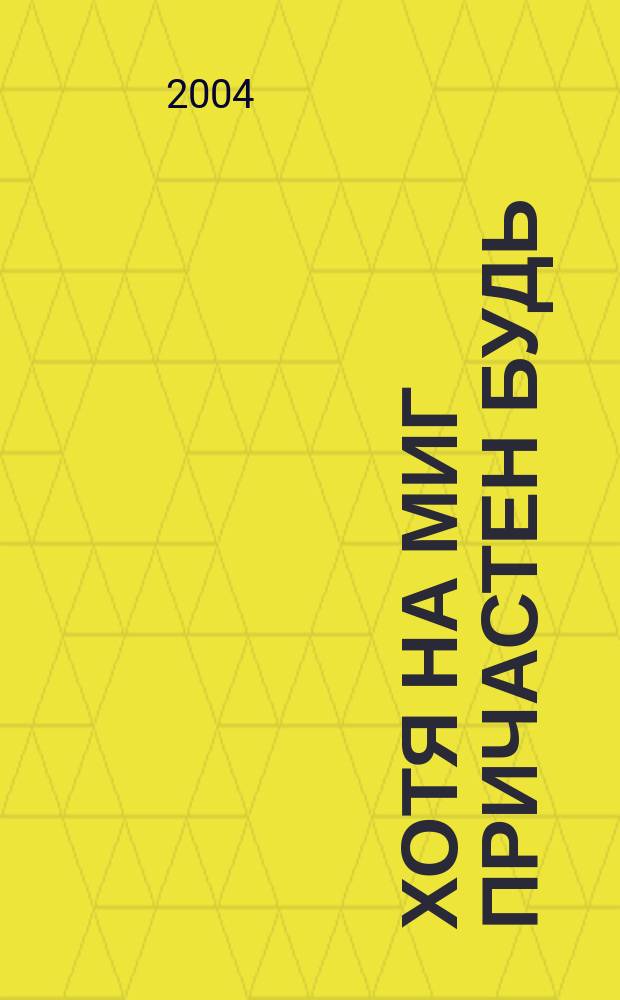 Хотя на миг причастен будь : Об извест. ученом-геологе Александре Федоровиче Соседко