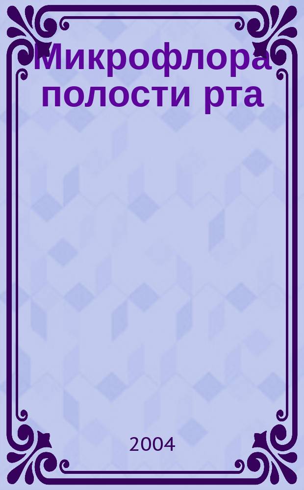 Микрофлора полости рта: норма и патология : Лекции для студентов стоматол. фак. : Учеб. пособие