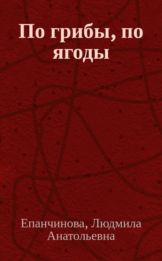 По грибы, по ягоды : Сценарий сказок