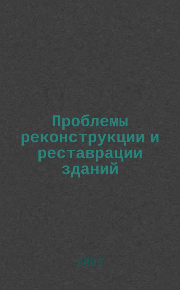 Проблемы реконструкции и реставрации зданий : Сб.