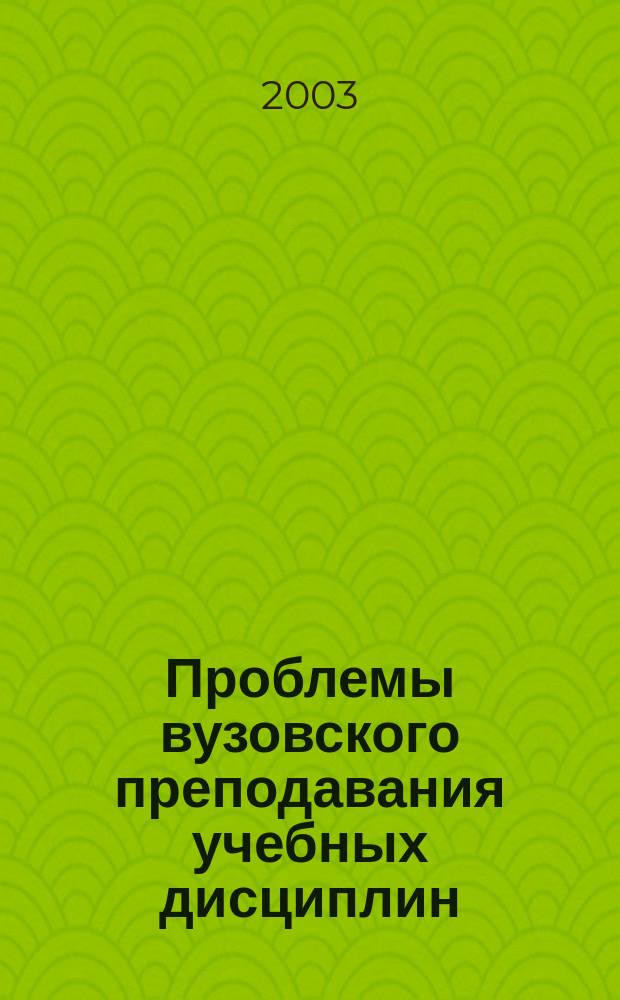 Проблемы вузовского преподавания учебных дисциплин: межпредметные связи. Вып. 2